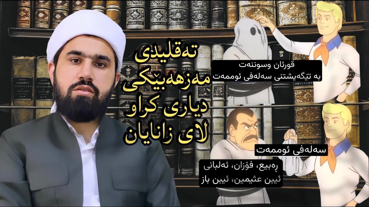 تەقلیدی مەزهەبێکی دیاری کراو لای زانایان، بەحەرام زانینی تەقلید مەزهەبی موعتەزیلەکانە ].