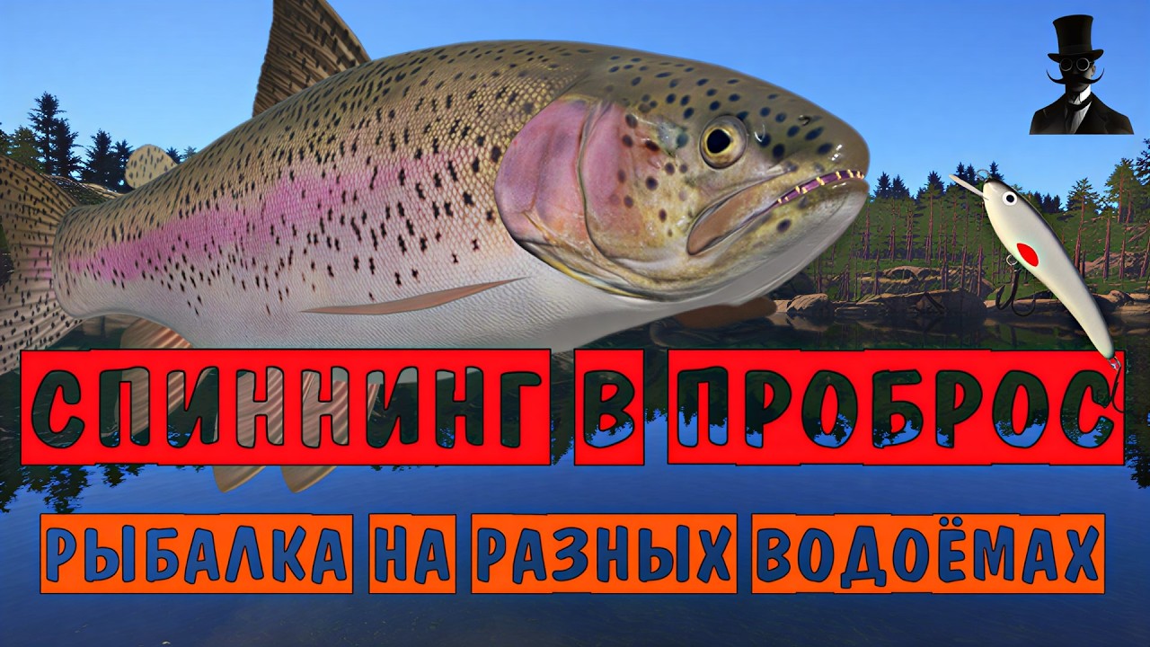 Спиннинг в проброс. Рыбалка на разных водоемах. Русская Рыбалка 4.