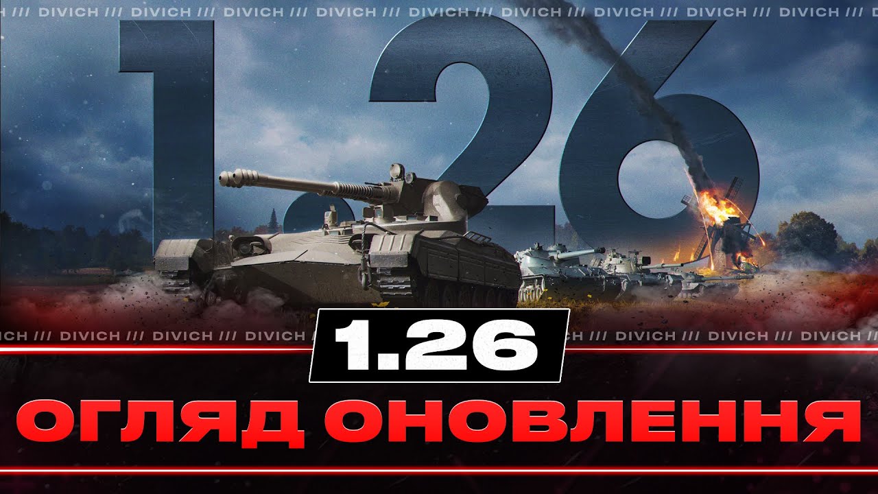 ОГЛЯД ОНОВЛЕННЯ 1.26 #divich #wot #wot_ua