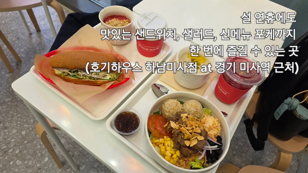 설 연휴에도 맛있는 샌드위치, 샐러드, 신메뉴 포케까지 한 번에 즐길 수 있는 곳 (호기하우스 하남미사점 at 경기 미사역 근처)
