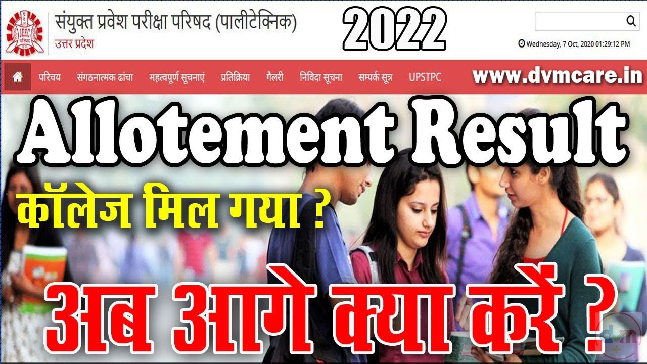 Up Polytechnic seat allotment Result 2022 | Up Polytechnic counselling 2022 | Government College Fee