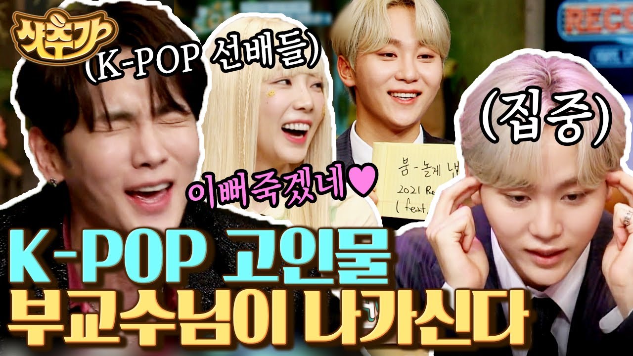 [#샷추가] 부승관 그는 대체 케이팝의 어디까지 알고 있는 걸까?😮 그저 놀라운 케이팝의 신 부승관이 놀토 뒤집고 가셨다,, | #놀라운토요일 #Diggle
