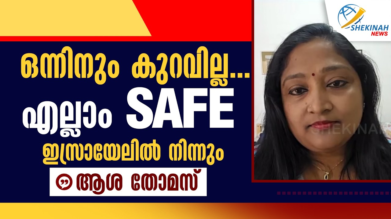 ഒന്നിനും കുറവില്ല...എല്ലാം SAFEഇസ്രായേലിൽ നിന്നും ആശ തോമസ്  | IRAN ISRAEL WAR