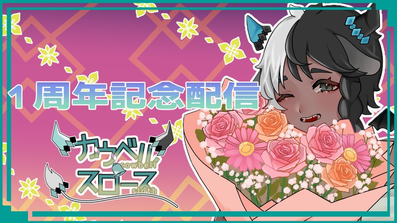 【#新人vtuber /#1周年 】おめでた1周年【カウベル・スロース】