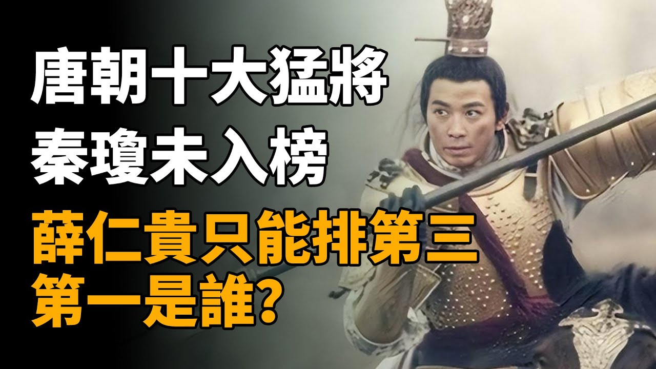 唐朝十大猛將，秦瓊未入榜，薛仁貴只能排第三，第一是誰？   #薛仁貴 #唐朝名將