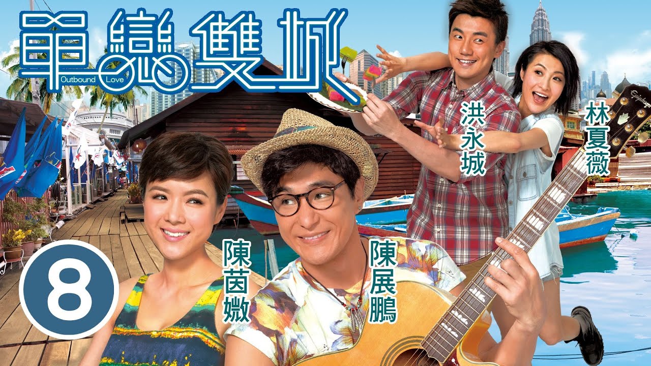 單戀雙城 8/22 | 陳茵媺(式適)得罪馬來西亞惡霸 | 陳展鵬、陳茵媺、林夏薇、洪永城、樊奕敏 | 浪漫愛情 | 港劇 | 粵語中字 | 2014