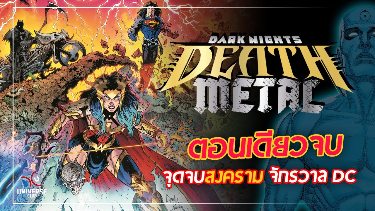 จุดจบสงครามมหาจักรวาล DC Universe: สรุปเนื้อเรื่อง Dark Nights Death Metal [ฉบับ ตอนเดียวจบ]