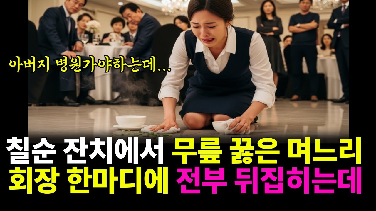 “칠순 잔치장에서 무릎 꿇은 며느리… 회장 한마디에 전부 뒤집혔습니다”