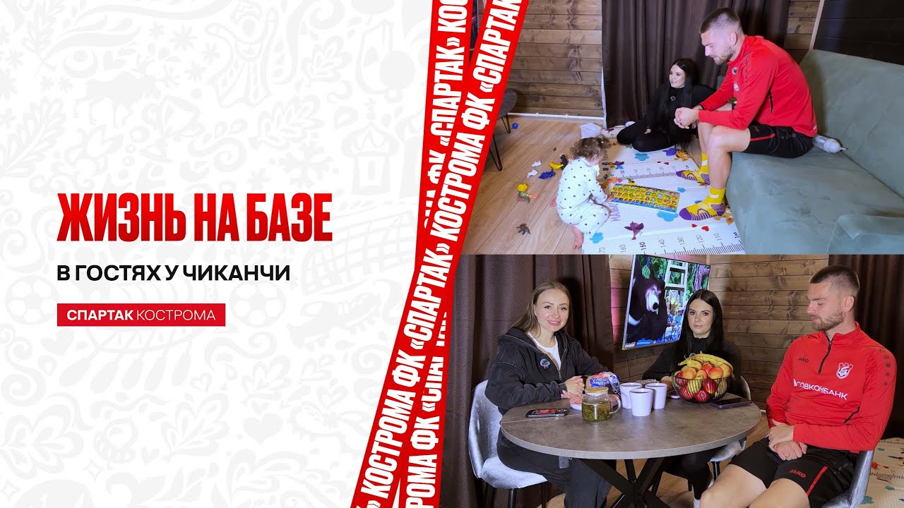 ЖИЗНЬ НА БАЗЕ | В гостях у семьи Чиканчи