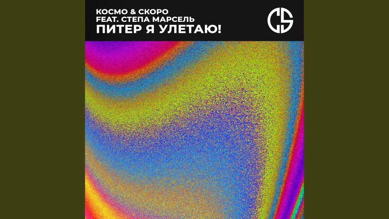 Питер, я улетаю! (Radio Mix)
