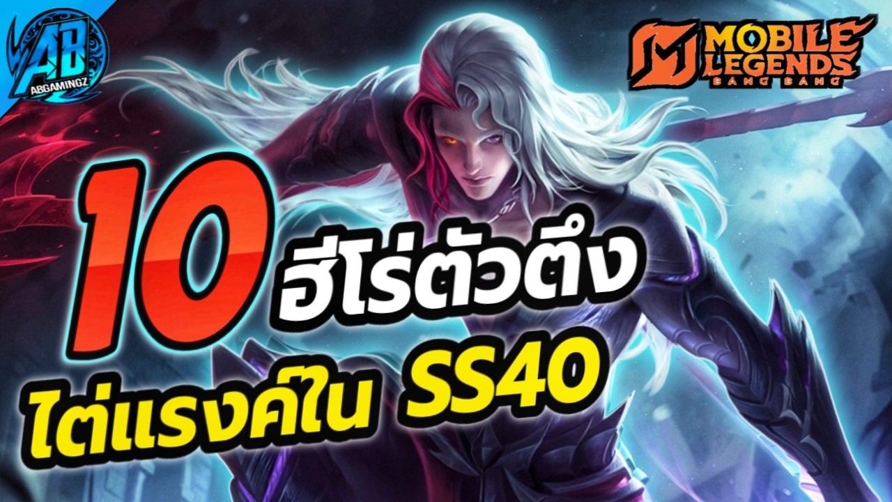 MLBB : 10 ฮีโร่ ตัวตึงน่าใช้ไต่แรงค์ใน SS40 | AbGamingZX2