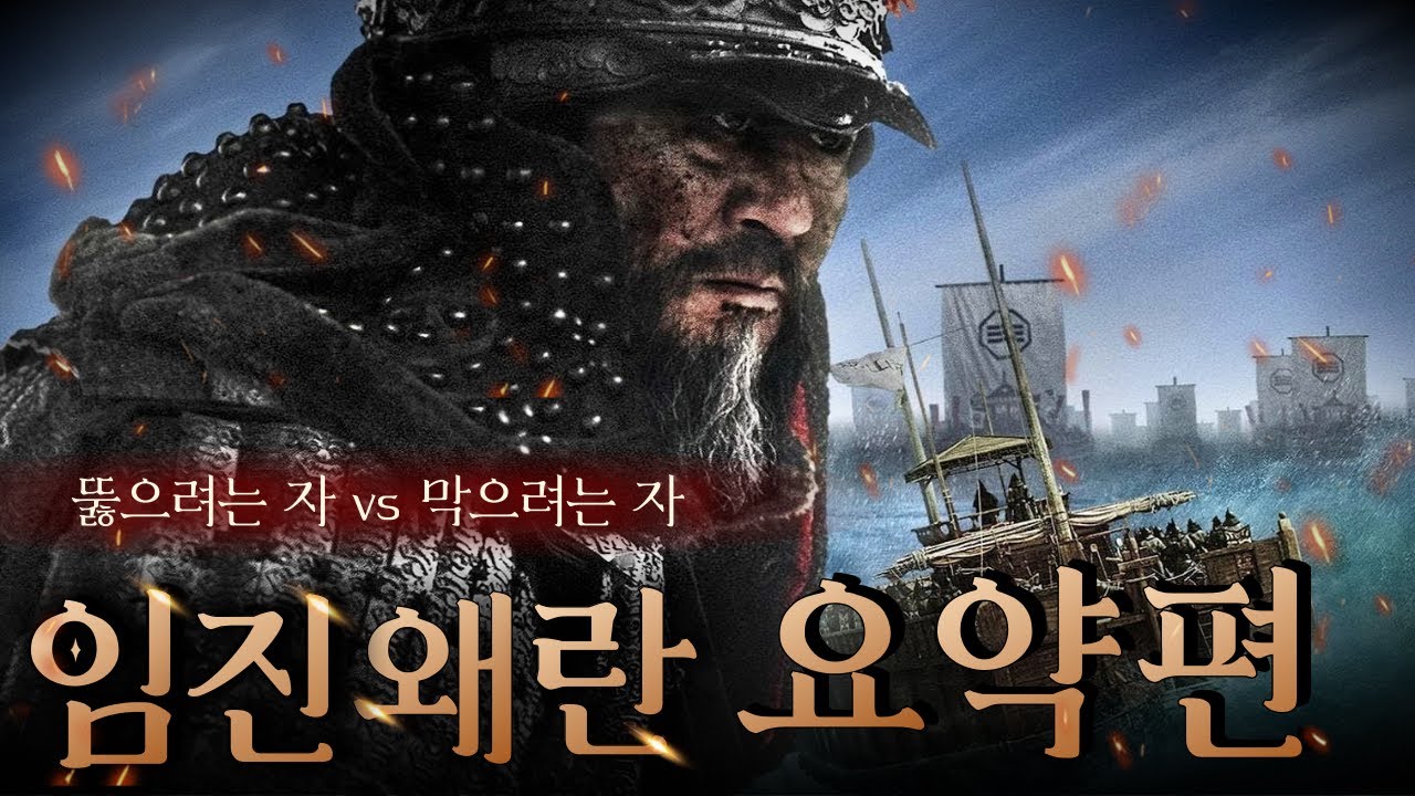 10분만에 알아보는 임진왜란