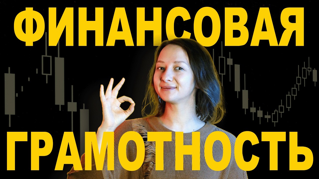 Вся финансовая грамотность за 33 минуты