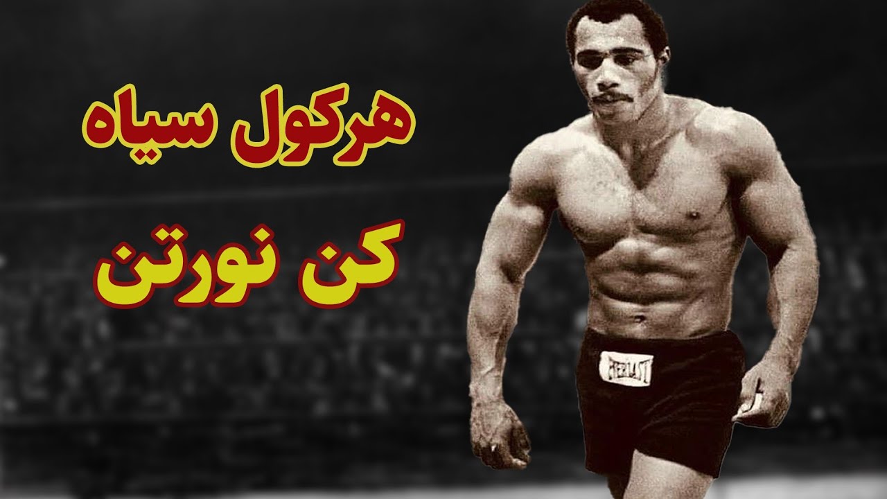 ❌مستند کن نورتن //کسی که فک محمد علی رو شکوند❌