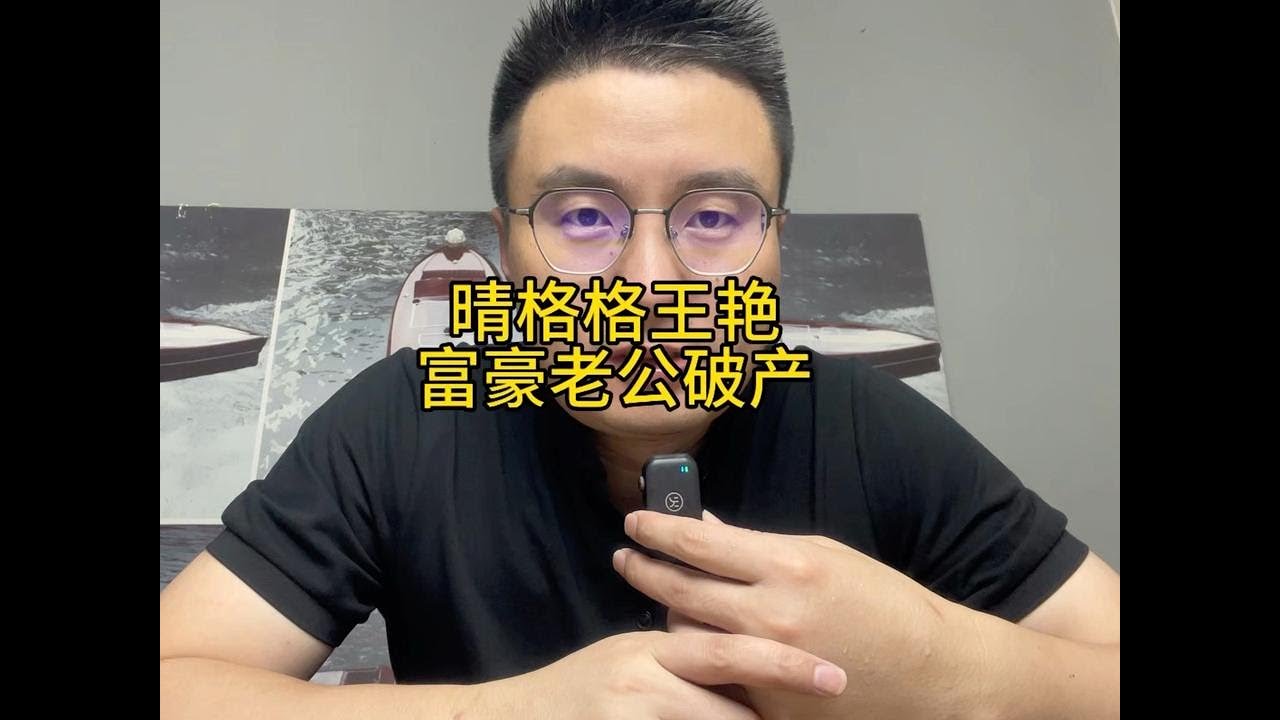 &ldquo;晴格格&rdquo;王艳富豪老公破产.. #王艳#晴格格 #王志才