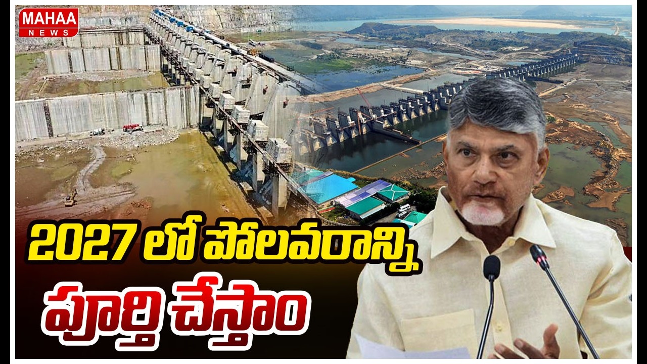 2027 లో పోలవరాన్ని పూర్తి చేస్తాం CM Chandrababu About Polavaram Project | Mahaa News