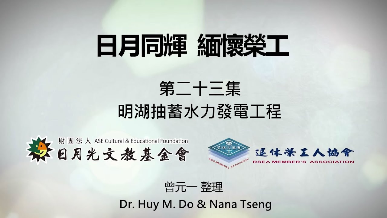 【日月同輝 緬懷榮工】第二十三集：十二項建設 明湖抽蓄水力發電工程
