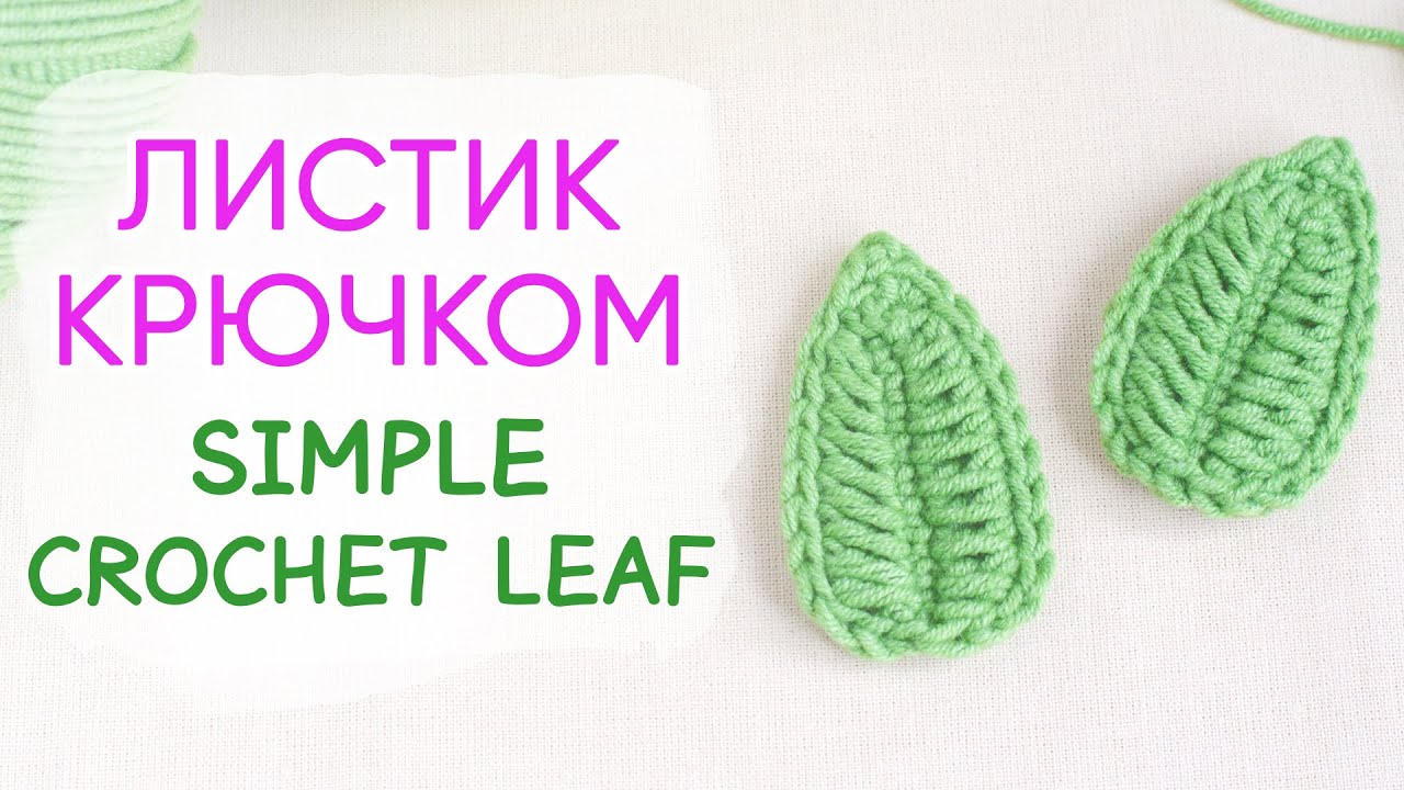 Красивый листик крючком | Amazing Crochet Leaf