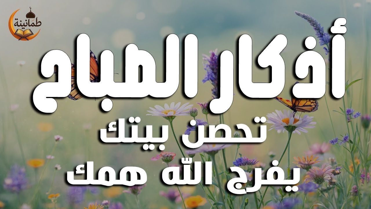 أذكار الصباح - راحة نفسية لا توصف بصوت القارئ علاء عقل | Morning Athkar - Dzikir Pagi by Alaa Aql