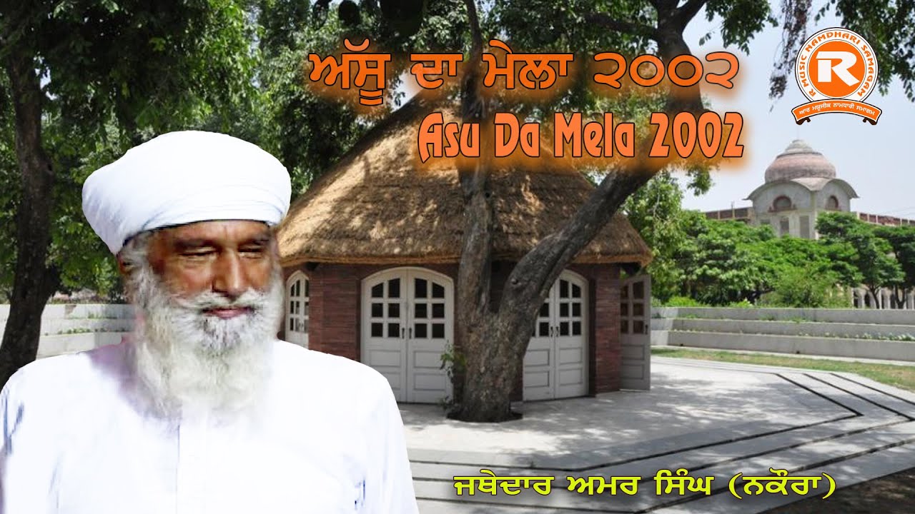 Asu Da mela 2002 #Jathedar Amar Singh #sribhainisahib