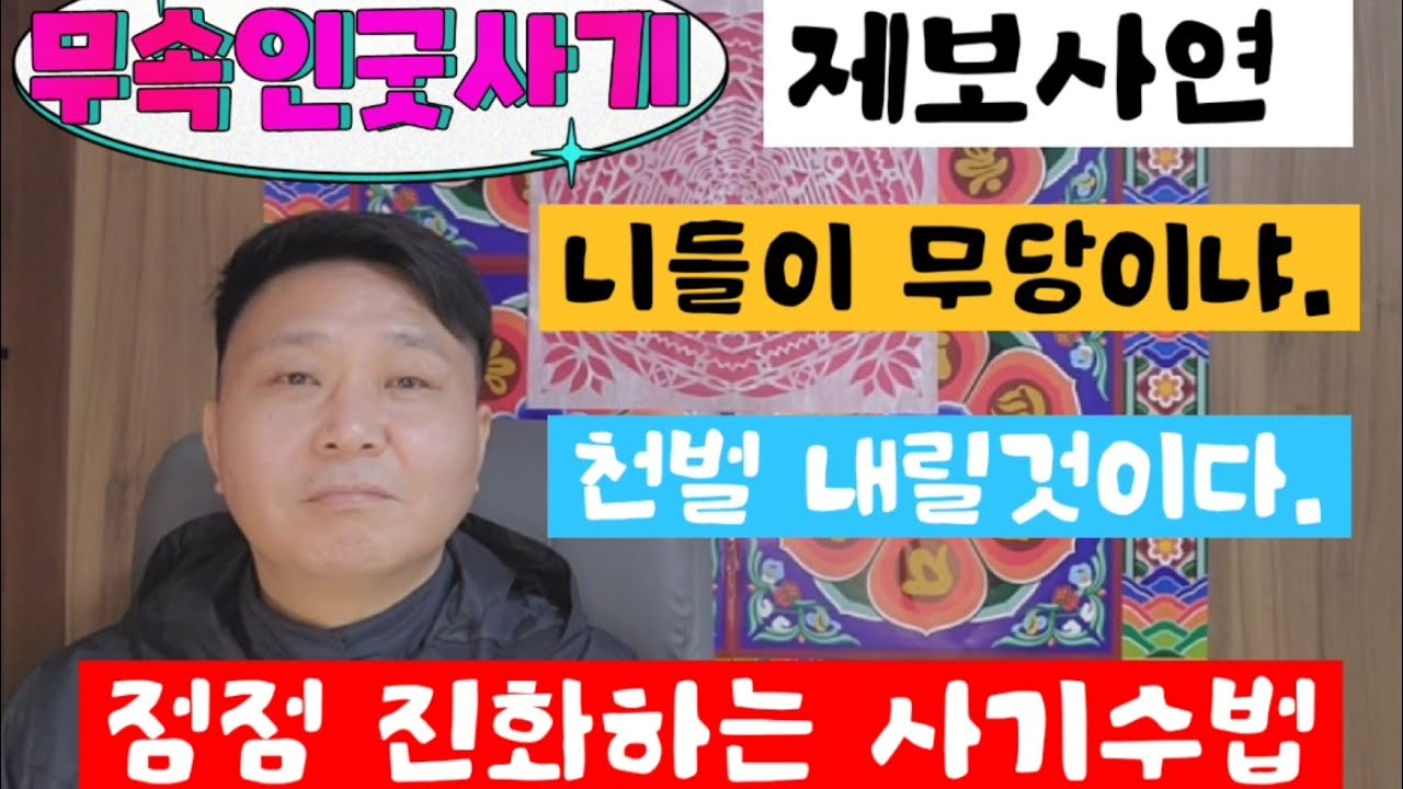 #굿사기(제보사연)(이러니 무당이 욕 먹지)(점점 진화하는 굿사기)
