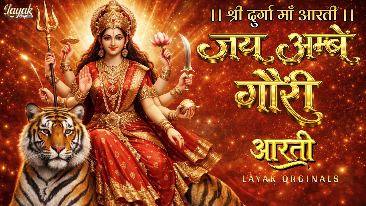 Durga Ji Ki Aarti - Jai Ambe Gauri Full with Lyrics | Mata Ki Aarti | Mata Ke Bhajan | Durga Aarti