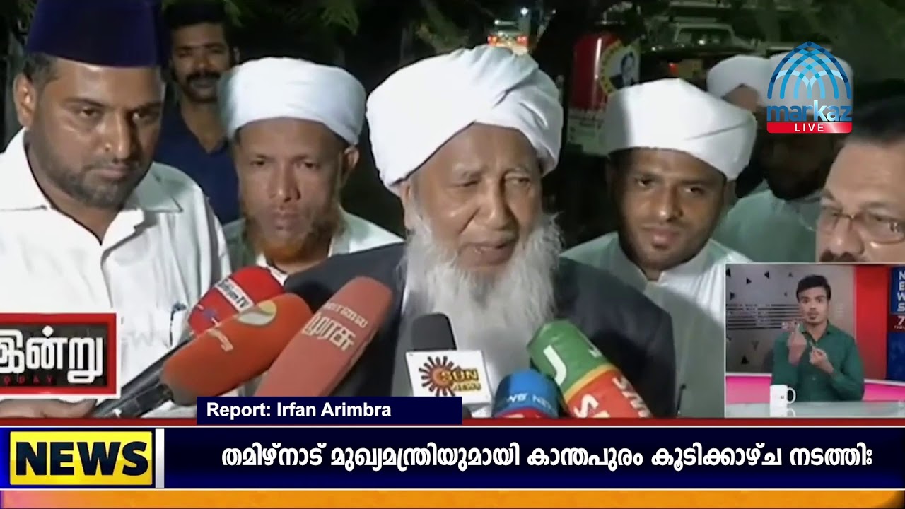 തമിഴ്നാട് മുഖ്യമന്ത്രിയുമായി കാന്തപുരം കൂടിക്കാഴ്ച നടത്തി