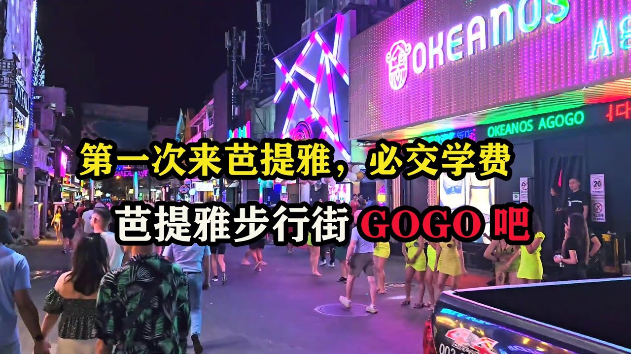 第一次来芭提雅，必须交的学费，芭提雅步行街GOGO吧 #东南亚旅游 #芭提雅旅游 #芭提雅攻略 #泰国自由行  #老张环球旅行 #老张海外生活 #芭提雅步行街