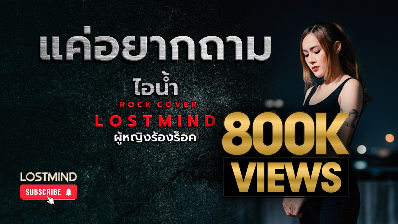 แค่อยากถาม -วงไอน้ำ  [Emotional Rock  -  LOSTMIND]