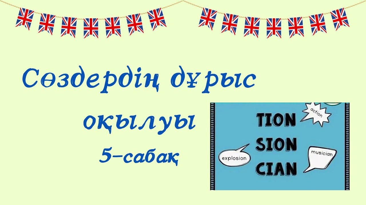 Ағылшынша сөздерді дұрыс оқу. Ағылшын тілі нөлден бастап. Ағылшын тілін оңай үйрену
