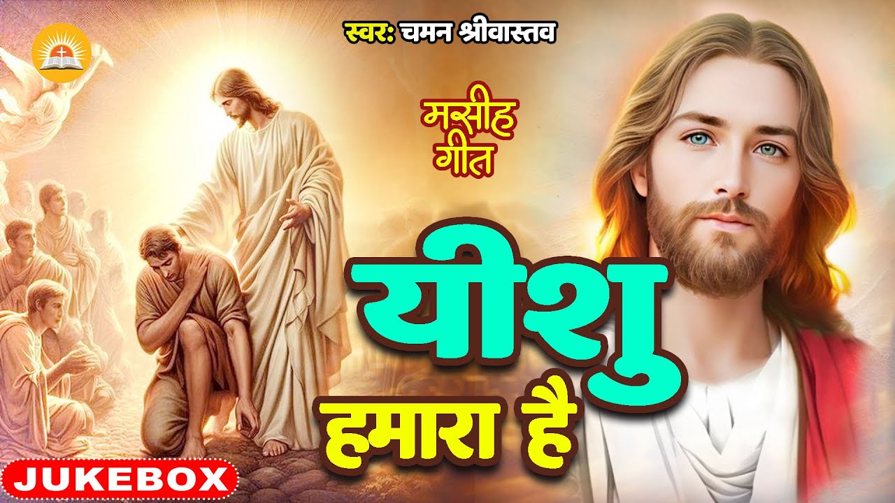 #Jukebox Video - यीशु हमारा है - Chaman Srivastava - Yeshu Hamara Hai - Masih
