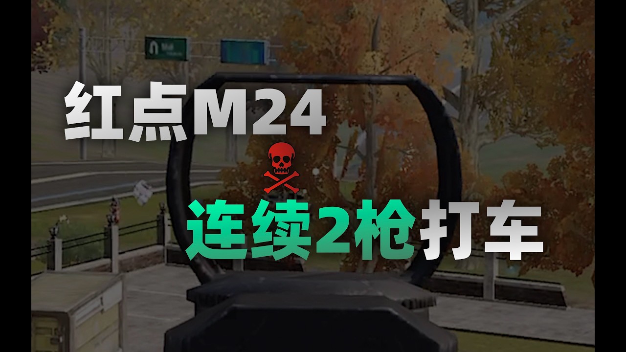手游用红点M24连续2枪从车上打下来  未来之役实战解说