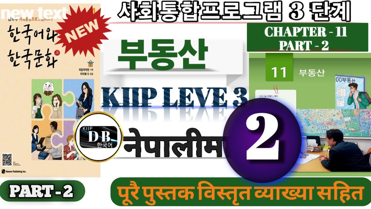KIIP LEVEL3 CHAPTER 11 || PART 2 || 부동산 || 3단계 11과 || 사회통합프로그램 || KIIP DB