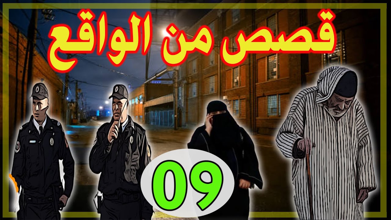 قصص مستوحاة من واقع المجتمعات ومن ملفات الشرطة،قصص وحكايات واقعية│الجزء 09