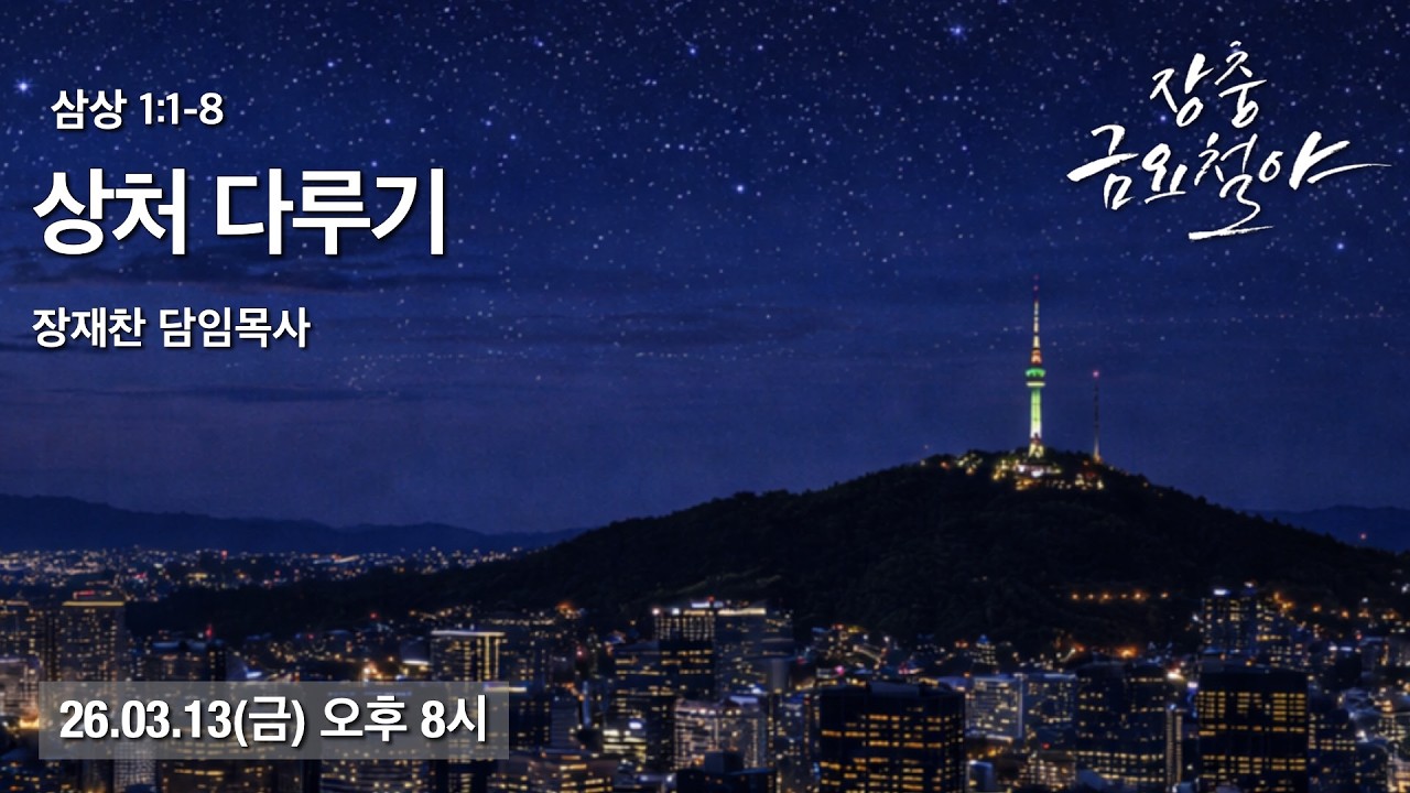 상처 다루기 | 삼상 1:1-8 | 장재찬 담임목사 | 금요철야 | 26.03.13 | 장충교회
