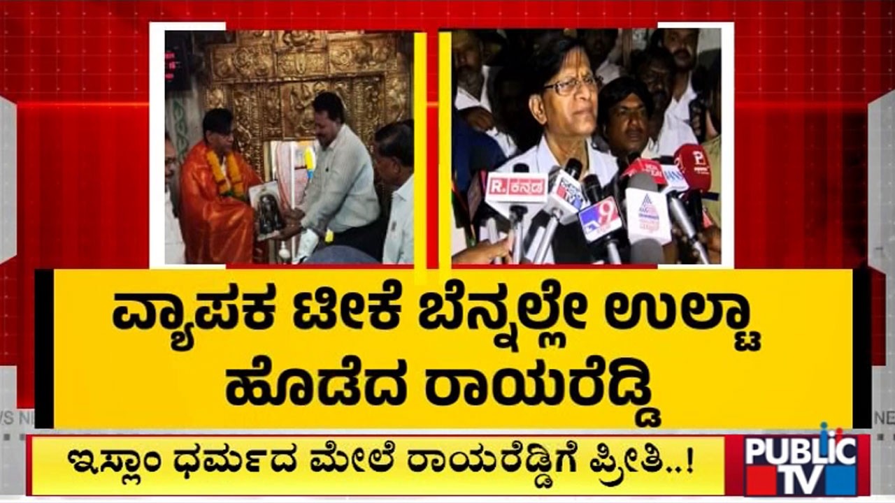 ತೀವ್ರ ಟೀಕೆ ಬಳಿಕ ಉಲ್ಟಾ ಹೊಡೆದ ಸಚಿವ ರಾಯರೆಡ್ಡಿ..! | Basavaraj Rayareddy | BJP Leaders