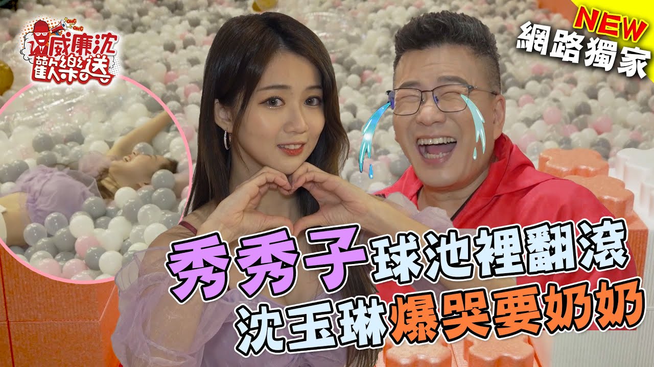 秀秀子球池裡超萌翻滾！熱舞甩沈玉琳巴掌…突爆哭「我要喝奶奶」？！ 威廉沈歡樂送【網路獨家EP46】20211210