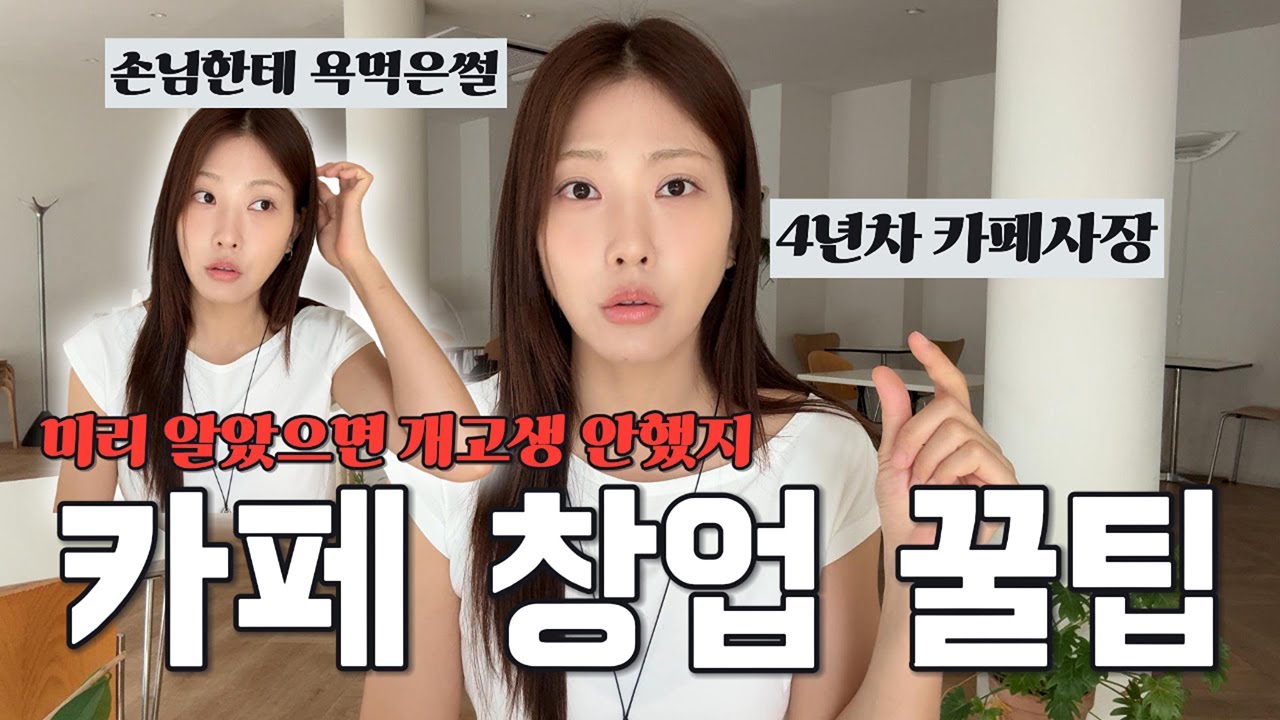 찐개고생으로 얻은 카페창업 꿀팁 | 카페창업 인테리어 | 카페창업현실