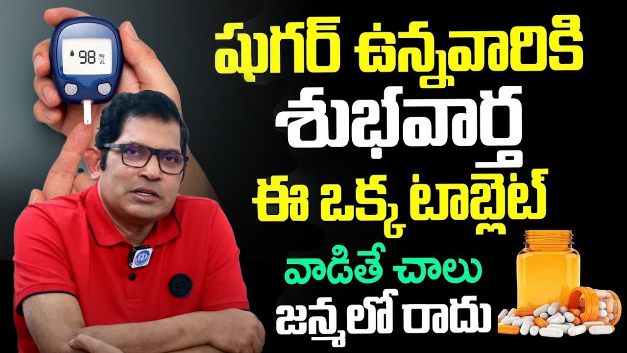 Dr Ravikumar Chinta About Diabetes | Sugar Control Tips Telugu | iDream Health Talks