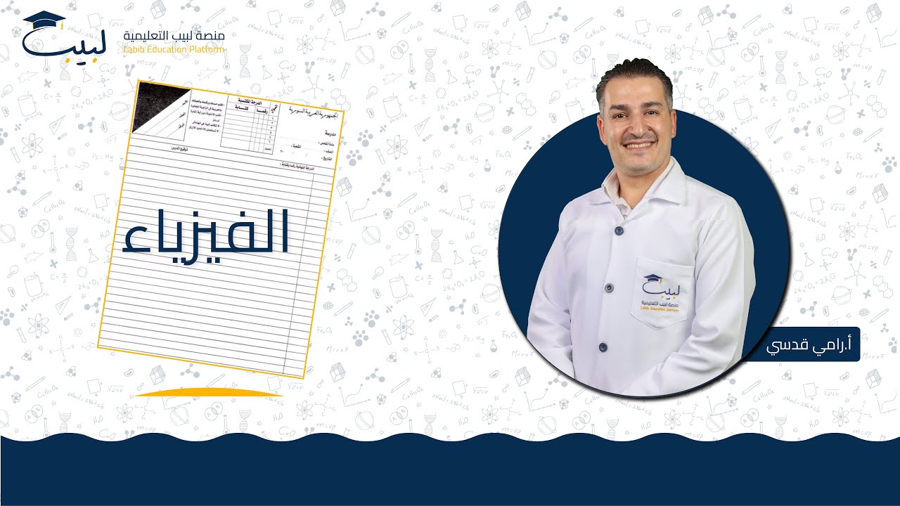 الفيزياء | حل النموذج الامتحاني للدورة الأولى 2024 | بكالوريا علمي | أ . رامي قدسي