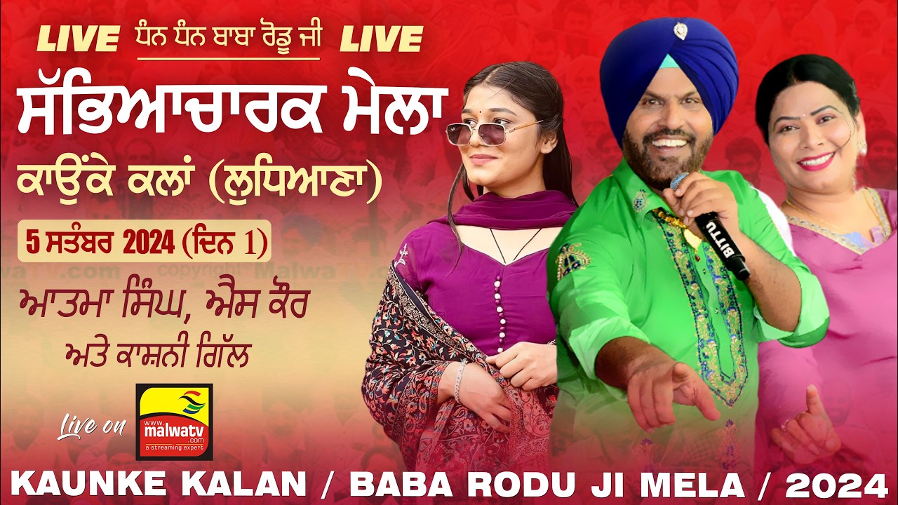 🔴[LIVE] Atma Singh, S Kaur, Reet Kaur & Jeet Jimmy | KAUNKE KALAN (Ludhiana) Baba Rodu Ji Mela 2024