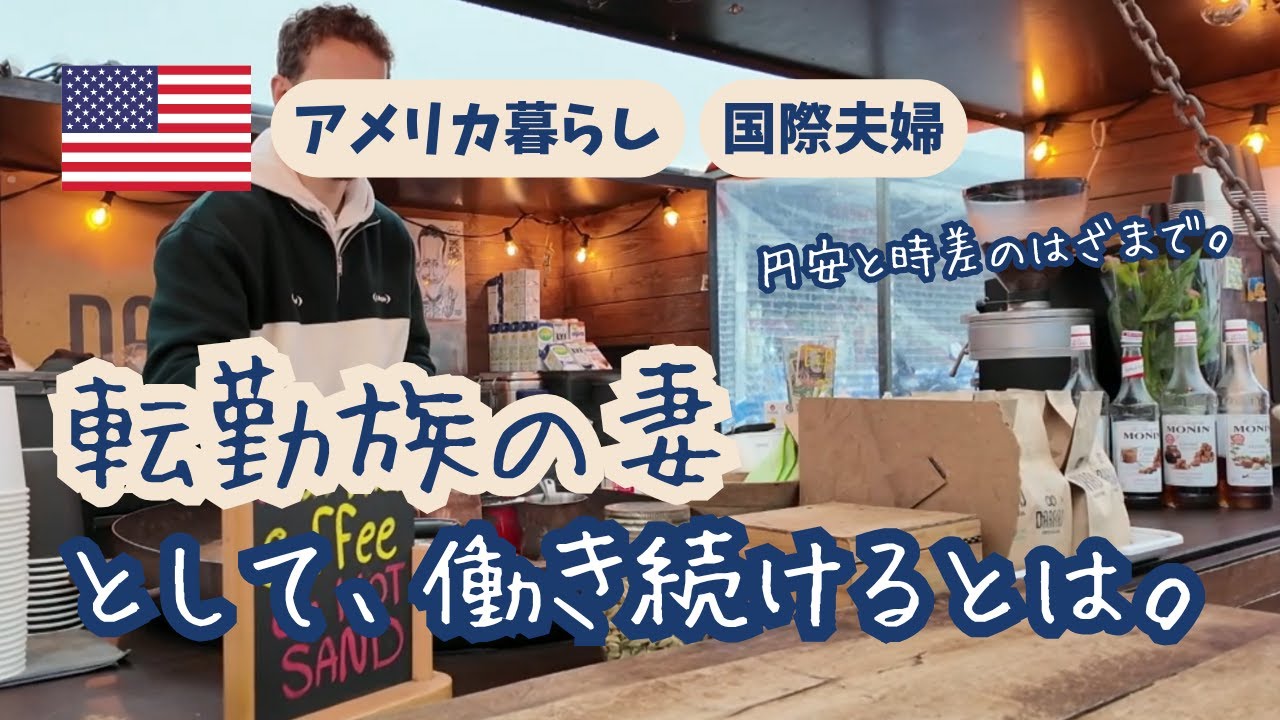 🇺🇸転勤族の妻が直面した“働く現実”｜円安と時差の中で見えたキャリアと海外生活