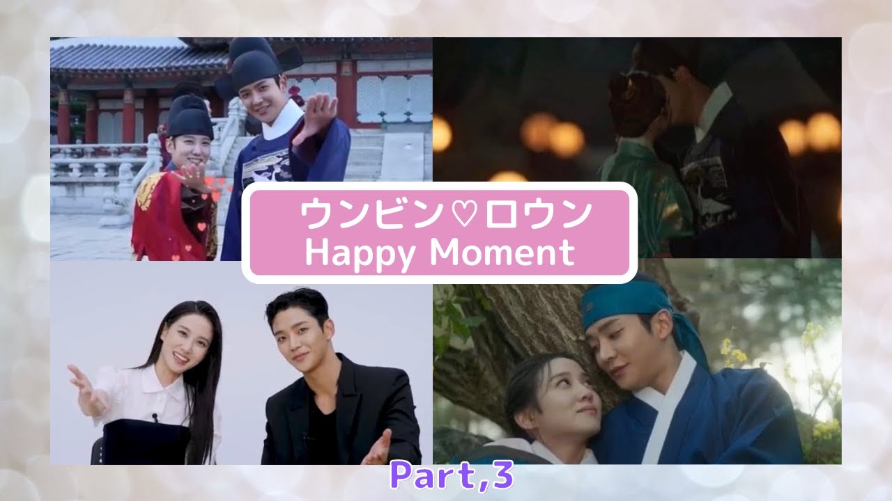パク・ウンビン♡ロウン【恋慕カップル】Happy Moment（Part,3）