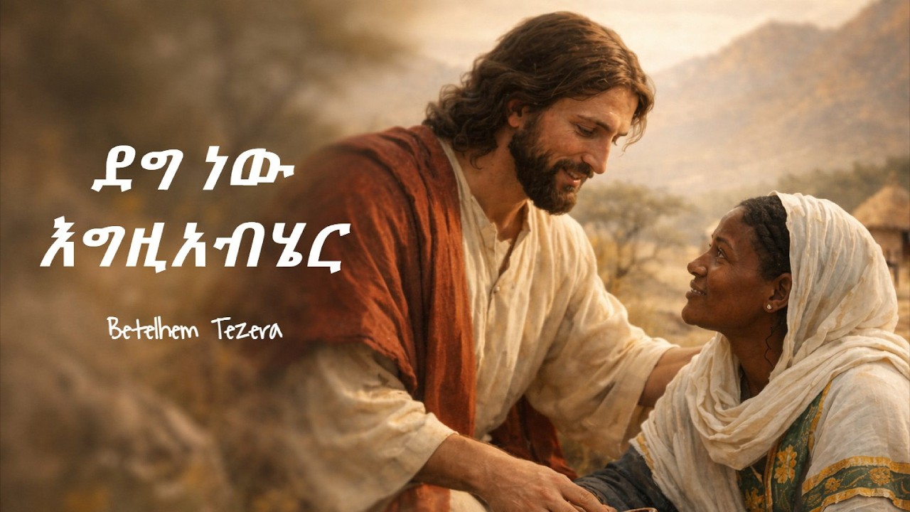 ደግ ነው እግዚአብሔር / Deg new Egziabher / Betelehem Tezera