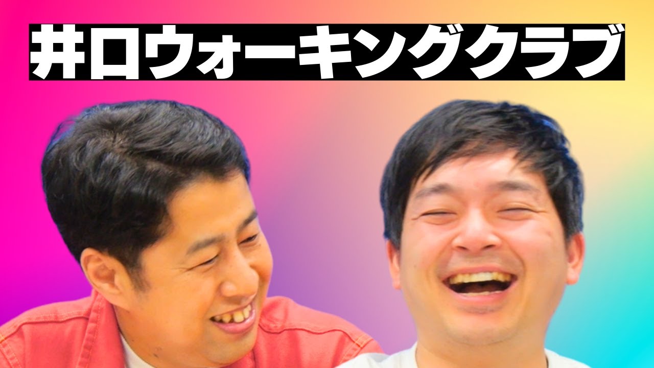 井口ウォーキングクラブ発足！ウエストランドのぶちラジ！