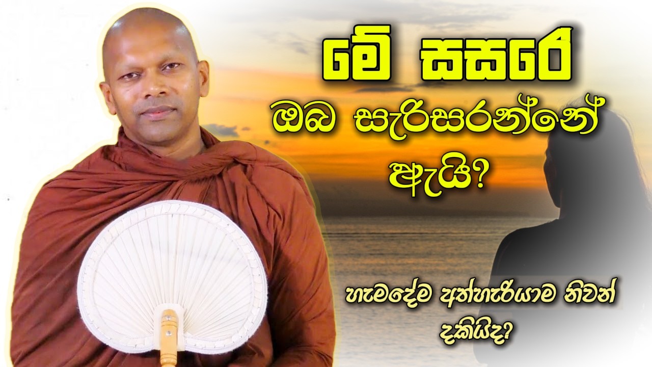 මේ සසරේ ඔබ සැරිසරන්නේ ඇයි? | Niwana Soya | Niwathapa Thero Bana#budubana #deshana #srilanka #bana