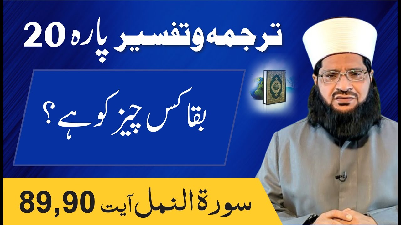 Tarjama Tafseer Surah Al Naml Ayat 89, 90 Mehar Hayat 