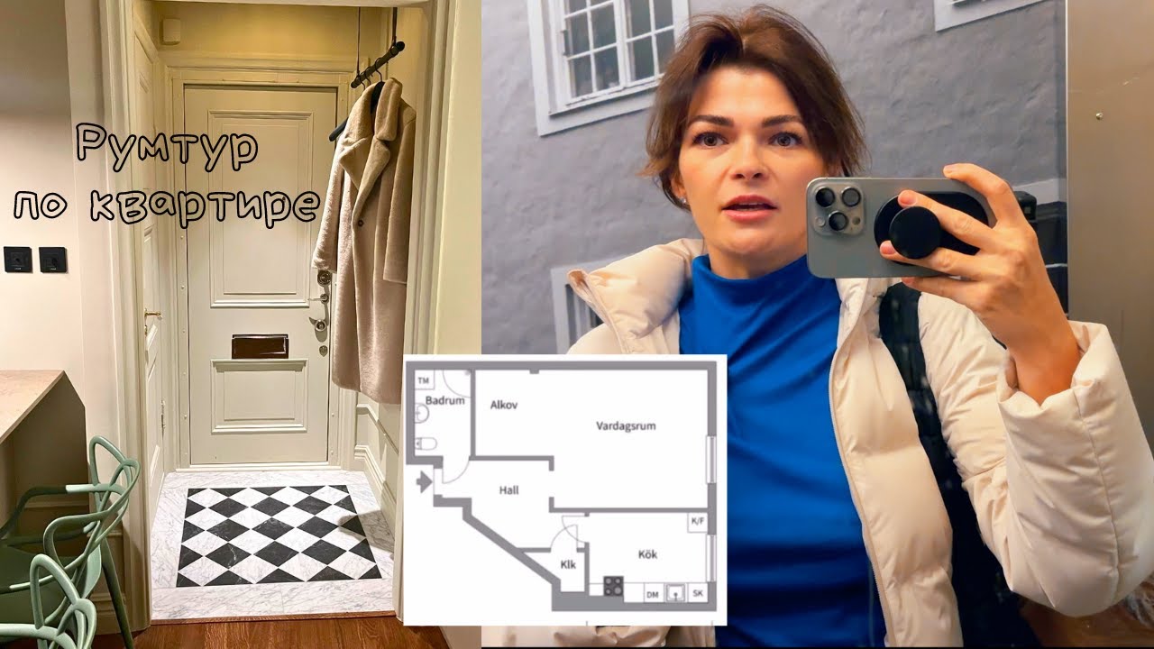 Переезд в однушку в центре Стокгольма