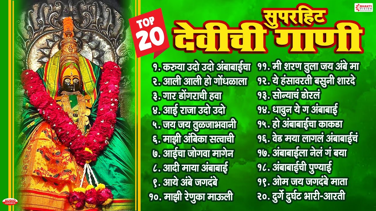 Top 20 सुपरहिट देवीची गाणी | अंबाबाई भक्तिगीते | Ambabai Song | Devichi Gani | Tuljabhaani Songs