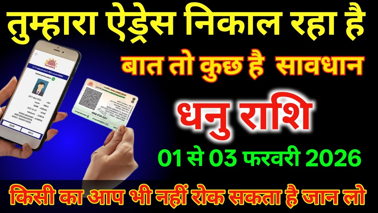धनु राशि 01 से 03 तुम्हारा ऐड्रेस निकाल रहा है बात तो कुछ है सावधान रहें/#Dhanurashi 